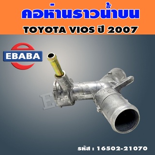 คอห่านราวน้ำ TOYOTA VIOS ปี2007 คอห่านเติมน้ำบน โตโยต้า วีออส ปี 2007 รหัส 16502-21070