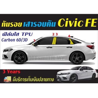 ฟิล์ม กันรอย TPU/เคฟล่า Civic FE 2021-2022 ชุดเสารอบคัน