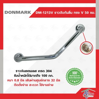 ราวทรงตัวกันลื่น DONMARK รุ่นDM-1213V 50ซม.