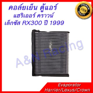 คอล์ยเย็น ตู้แอร์ คอยล์เย็น โตโยต้า แฮริเออร์ คราวน์ เล็กซัส RX300 ปี 1999 Toyota Harrier / Lexus / Crown Evaporator