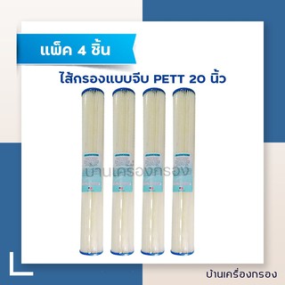 [บ้านเครื่องกรอง] ไส้กรองแบบจีบ ยี่ห้อ PETT Pleated Filte ขนาดความยาว 20นิ้ว ความละเอียด 5ไมครอน  พิเศษ 4 ชิ้น