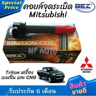 คอยล์จุดระเบิด คอยล์หัวเทียน Bez Mitsubishi Triton เครื่อง เบนซิน และ CNG