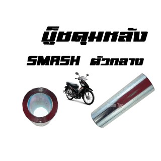 บู๊ชดุมหลัง ( บูชดุมหลัง ) SMASH ( แท้ ) ตัวกลาง ( 09180 - 12145 - 000 ) สแมชตัวกลาง ราคาต่อชิ้น พร้อมส่ง