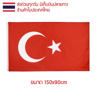 ธงชาติ ธง ธงตุรกี ตุรกี Turkey ทุรคีเย ขนาด 150x90cm ส่งสินค้าทุกวัน ธงมองเห็นได้ทั้งสองด้าน Türkiye สาธารณรัฐตุรกี