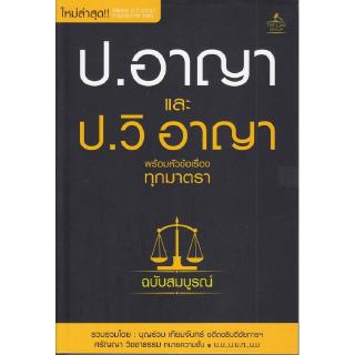 Se-ed (ซีเอ็ด) : หนังสือ ป.อาญาและป.วิ.อาญา พร้อมหัวข้อเรื่องทุกมาตรา ฉบับสมบูรณ์