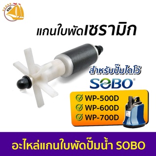 อะไหล่แกนใบพัด สำหรับปั๊มน้ำ SOBO WP-500D, WP-600D, WP-700D