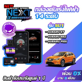 กล่องคันเร่งไฟฟ้า BOOST SPEED NEXT 16th SU1 สำหรับ SUBARU XV ,BRZ ,WRX ECUSHOP ECU-SHOP คันเร่งไฟฟ้าปรับผ่านมือถือ