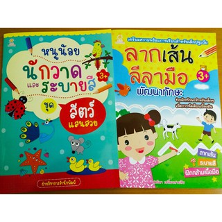 หนังสือเด็ก : ฝึกลากเส้น ลีลามือ พัฒนาทักษะ สำหรับวัยอนุบาล ( 1 ชุด 2 เล่ม)