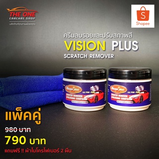 ครีมลบรอยและปรับสภาพสี Vision Plus แพ๊คคู่