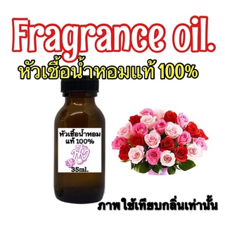 กลิ่น ดอกกุหลาบ หัวเชื่อน้ำหอม แท้ 100% ปริมาณ 35ml.