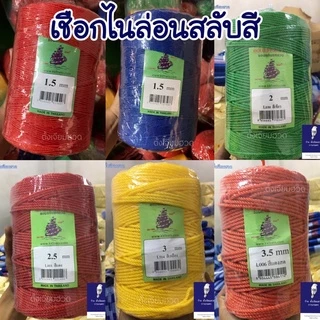 เชือกสลับสี เชือกไนลอน เชือก1.5 2 2.5 3 มิล และ3.5มิล ใช้สานไม้กวาด ทำแห ดาง งานประดิษฐ์