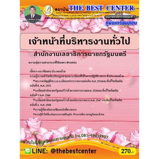 คู่มือเตรียมสอบเจ้าหน้าที่บริหารงานทั่วไป สำนักงานเลขาธิการนายกรัฐมนตรี  ปี 63