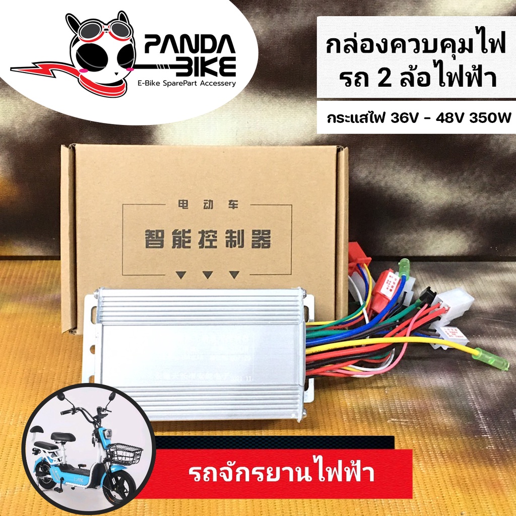 กล่องควบคุมไฟรถไฟฟ้า 36V- 48V 350 W / กล่องควบคุมรถจักรยานไฟฟ้า / กล่องควบคุมรถไฟฟ้า 2 ล้อ / 36V 350