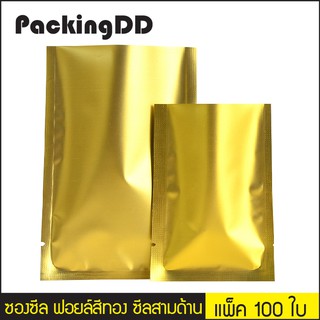 (แพ็ค 100 ใบ) (1/2) ซองซีล ฟอยล์สีทอง ซีลสามด้าน #P894 PackingDD ใส่อาหาร