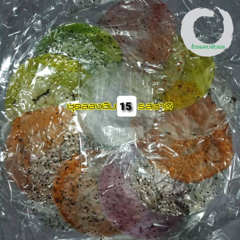 ข้าวแคบ  ขนมพลาสติก ชุดทดลองสำหรับท่านที่อยากทานทุกรสชาติ รวม 15 รสชาติ รสละ 1 แผ่น
