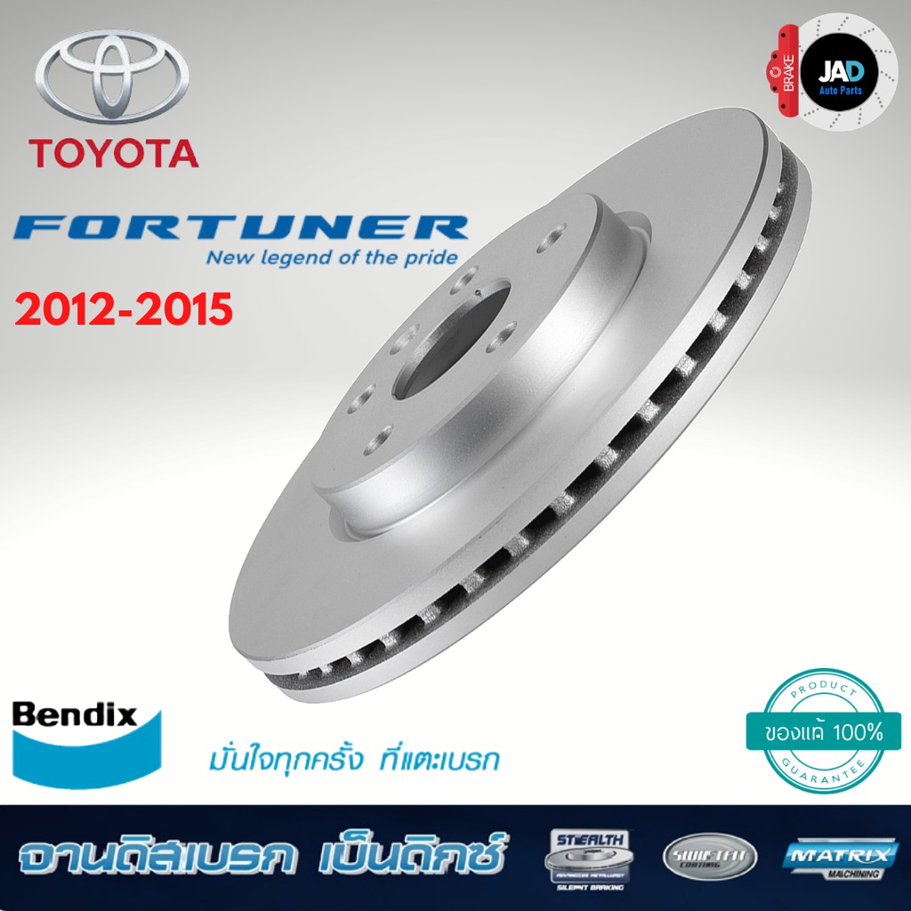 จานเบรค TOYOTA FORTUNER ปี 2012 - 2015 จานดิสเบรค หน้า โตโยต้า ฟอร์จูนเนอร์ Bendix แท้
