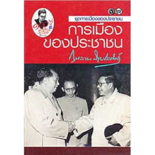 การเมืองของประชาชน | กุหลาบ สายประดิษฐ์ [หนังสือสภาพ 70%]