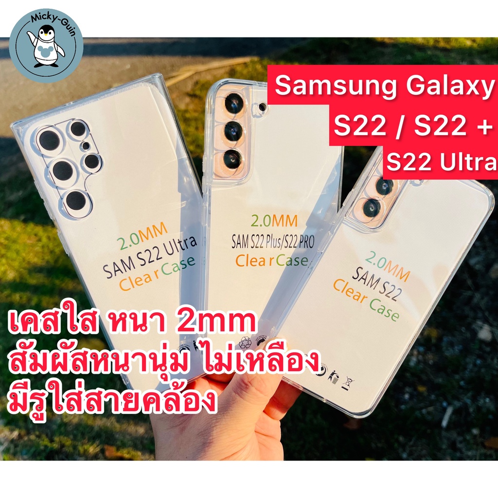 เคส Samsung Galaxy S22 / S22+ / S22 Ultra เคสใส กันกล้อง กันกระแทก