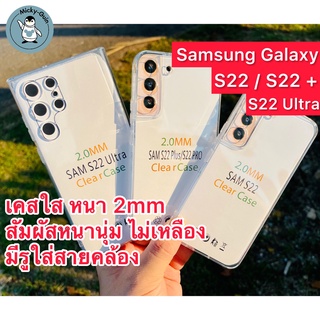 เคส Samsung Galaxy S22 / S22+ / S22 Ultra เคสใส กันกล้อง กันกระแทก