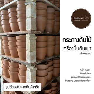 กระถางต้นไม้ดินเผา ขนาด 12x11 เซนติเมตร (พร้อมจานรอง) เช็คขนาดสินค้าก่อนสั่งซื้อ