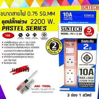 SUNTECH สีชมพู ยาว 5 เมตร  ชุดปลั๊กพ่วง PASTEL SERIES 10A 3 ช่อง 1 สวิตช์ + แถมฟรี ไขควงสลับ AM-TOOL 1 ชุด