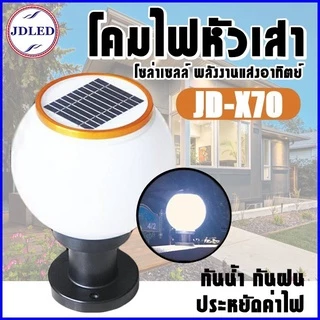 โคมไฟโซล่าเซลล์ โคมไฟหัวเสาทรงกลม/ทรงเหลี่ยม ใช้พลังงานแสงอาทิตย์ ไฟLED