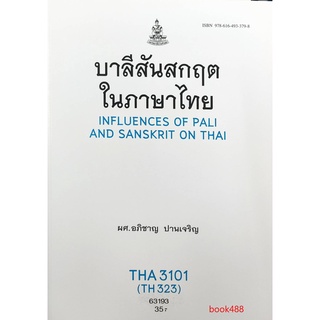 ตำราเรียนราม THA3101 (TH323) 63190 บาลีสันสกฤตในภาษาไทย