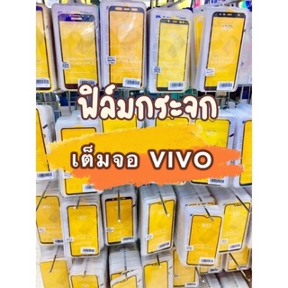 🔥พร้อมส่ง🔥 ฟิล์มกระจก Vivo เต็มจอ 9D แท้ V23E / Y95 / Y12S / Y12 / Y21(2021) / V11 / V11i / Y15S