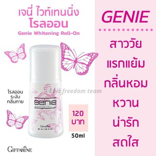 💓ส่งฟรี💓โรลออน เจนี่ ไวท์เทนนิ่ง โรลออนระงับกลิ่นกลาย ลดปริมาณเหงื่อ แห้งสบายกลิ่นหอมหวาน สะท้อนถึงความน่ารัก