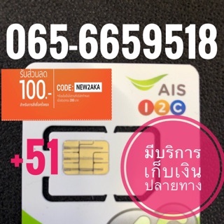 เบอร์มงคลAIS 065-6659518 รวม51