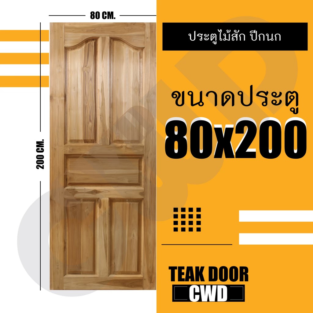 CWD ประตูไม้สัก ปีกนก 80x200 ซม.
