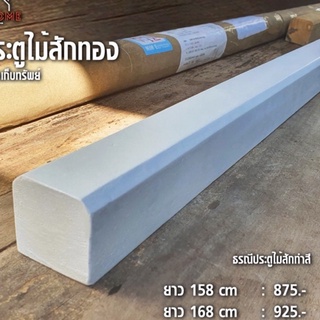 ธรณีประตูไม้สไตล์โมเดิร์น  เสริมฮวงจุ้ย  กักเก็บทรัพย์   รธรณี5x5 cm ยาว 118 ซม. ( สี ขาว ดำ เทา ครีม น้ำตาล)