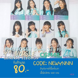 PhotoSet Comp 3ใบ GE(เลือกตั้ง2) CGM48 F|H|C