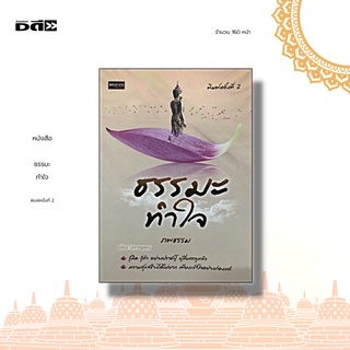 หนังสือ ธรรมะทำใจ : เล่มนี้มีคำตอบ เพราะเป็นสิ่งที่ท่านทั้งหลายหาหนทางที่จะดับทุกข์ ทุกข์นั้นไม่ยิ่งใหญ่ ถ้าใจเราไม่คิด