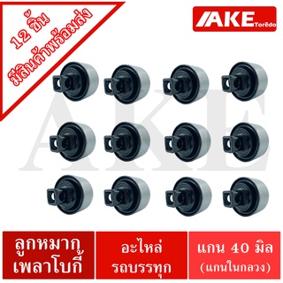 ลูกหมากเพลาโบกี้ ลูกหมากสิบล้อ แกนในกลวง ( 12 ชิ้น ) UD 55542-Z2005 FUSO 17257-56603 HINO49305-1036 ISUZU1-51519-041-2