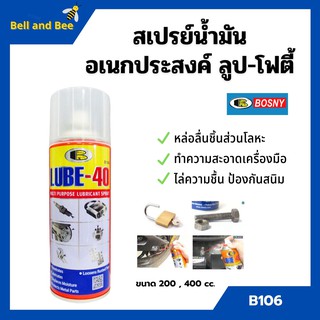 BOSNY สเปรย์น้ำมันอเนกประสงค์สารพัดประโยชน์ LUBE-40 *B106 ขนาด 200 CC. 👍