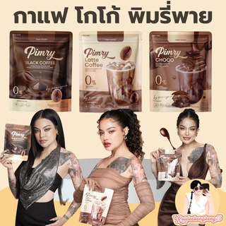 พร้อมส่ง กาแฟ โกโก้ พิมรี่พาย ตัวใหม่ สูตรใหม่