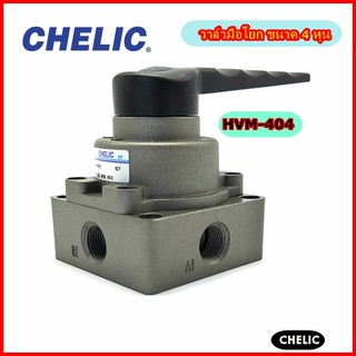 Chelic(ชิลิค)  วาล์วมือโยก  รุ่นHVM404 ยี่ห้อchelic ขนาด4หุน (Made in Taiwan)