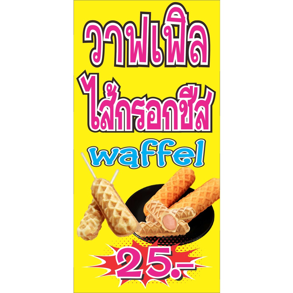 M461 ป้ายวาฟเฟิลไส้กรอกชีส waffel 60X120 CM.แนวตั้ง 1 ด้าน เจาะรูตาไก่ 4 มุม สำหรับแขวน ป้ายไวนิล พิ