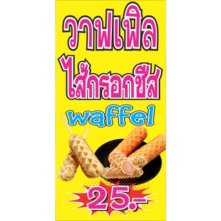 M461 ป้ายวาฟเฟิลไส้กรอกชีส waffel 60X120 CM.แนวตั้ง 1 ด้าน เจาะรูตาไก่ 4 มุม สำหรับแขวน ป้ายไวนิล พิมพ์อิงเจท ทนแดดทนฝน