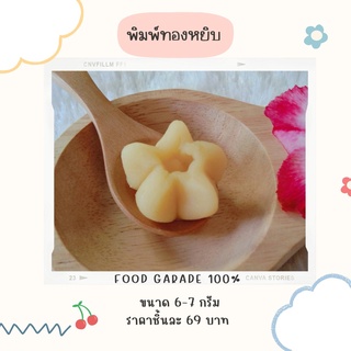 พิมพ์ลูกชุบลายทองหยิบ ขนาด5-6 กรัม ผลิตจากฟู๊ตเกรดแท้ 100%