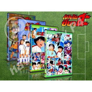 DVD การ์ตูนเรื่อง Captain Tsubasa กัปตันสึบาสะ ภาคเด็ก  (พากย์ไทย / ญี่ปุ่น-บรรยายไทย)