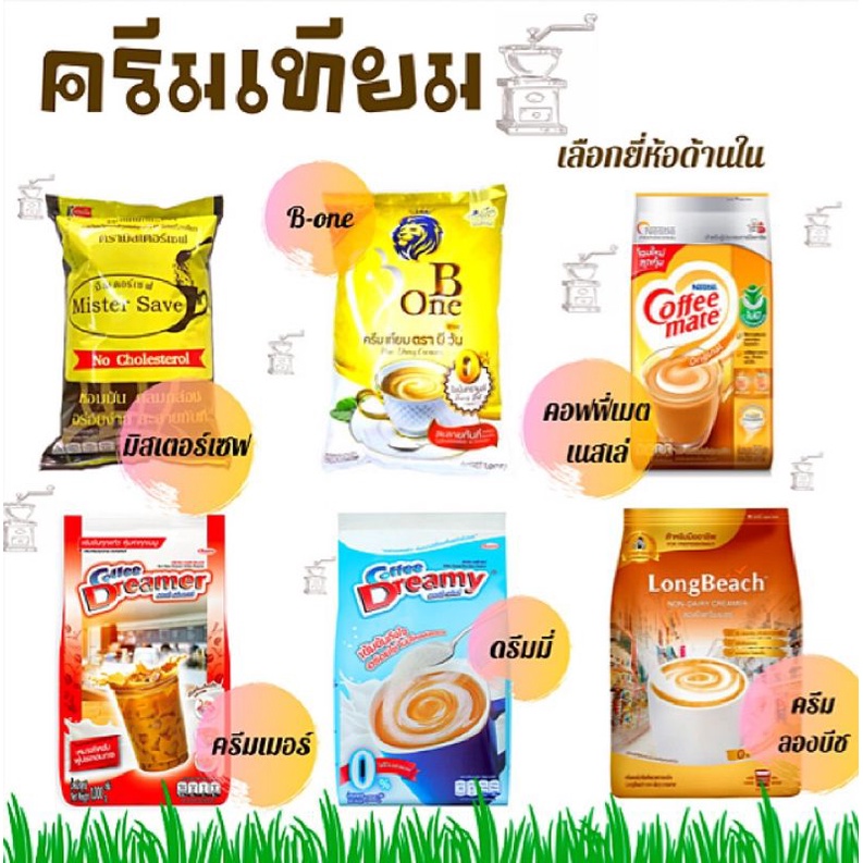 ครีมเทียม คอฟฟี่เมตเนสเล่,ดรีมมี่,ครีมเมอร์,บีวัน,มิสเตอร์เซฟ,ลองบีช