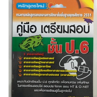 คู่มือเตรียมสอบ ชั้น ป.6 (มี5วิชาในเล่ม) (PBC)