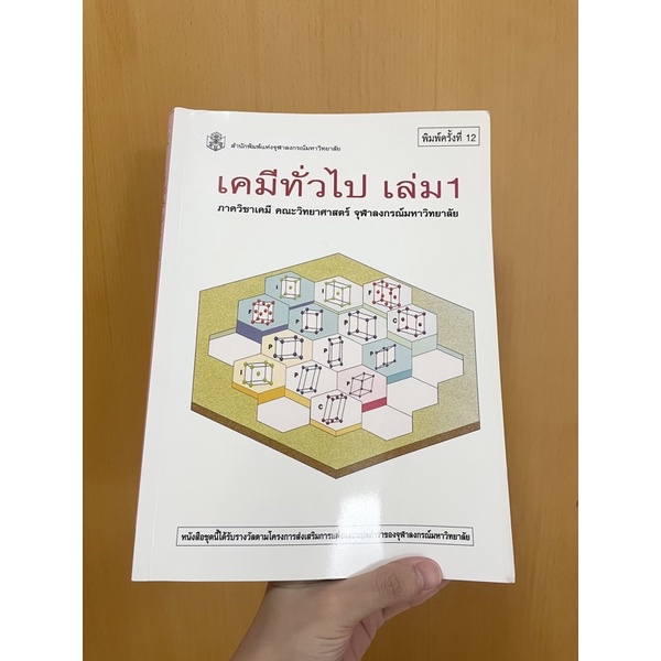 เคมีทั่วไป เล่ม 1 หนังสือเรียน มือสอง