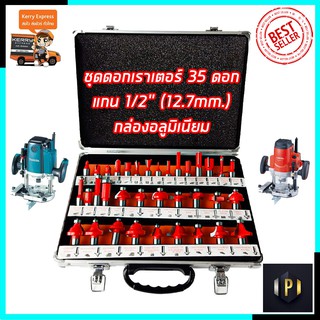 RRT ชุดดอกเร้าเตอร์/ทริมเมอร์(1/2 ) ขนาด 12.7mm. รุ่น 35PCS (กล่องอลูมิเนียม) PT Tools