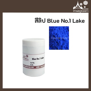 สีลิป สี Blue No.1 Lake เกรดสำหรับใส่ลิป เครื่องสำอาง