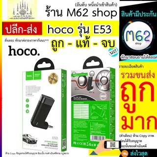 ในรถ Hoco E53 อุปกรณ์รับสัญญาณบลูทูธ Car Bluetooth BT V5.0 (ของแท้ 100%) มีราคาส่ง