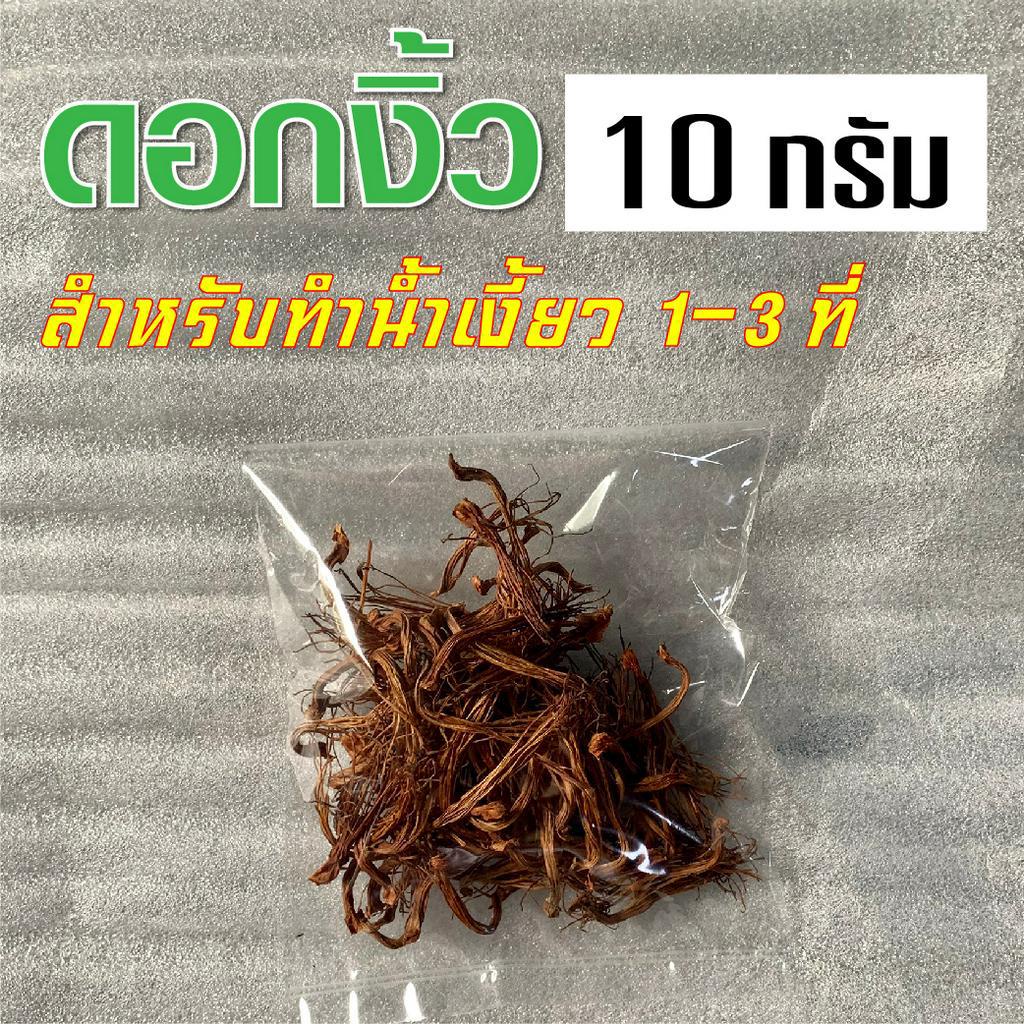 ดอกงิ้ว ขนาด 10 กรัม ดอกงิ้วตากแห้ง ดอกงิ้วฉีก ดอกเงี้ยว สำหรับทำน้ำ ...