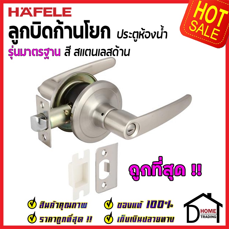 ถูกที่สุด HAFELE ลูกบิดก้านโยก ประตู ห้องน้ำ รุ่นมาตรฐาน สีสแตนเลสด้าน 489.10.792 (911.83.606) ลูกบิ